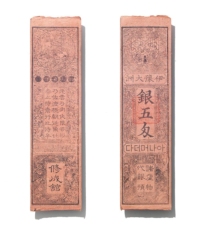 1868년 시코쿠섬의 이요(伊豫) 지방의 오쓰 번(大洲藩)이 발행한 번찰(藩札). 그때의 돈.