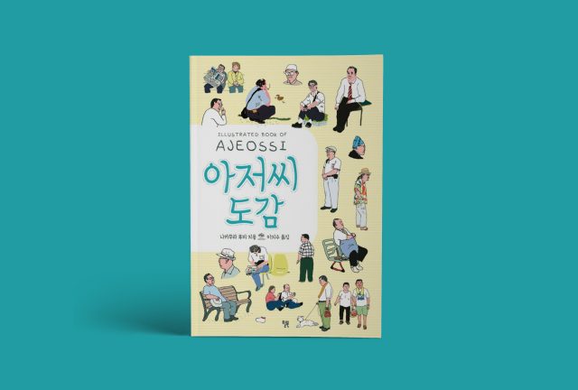 책: 아저씨 도감 - 에스콰이어 Esquire Korea 2017년 1월호